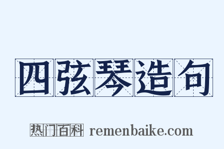 四弦琴造句是什么意思的图片